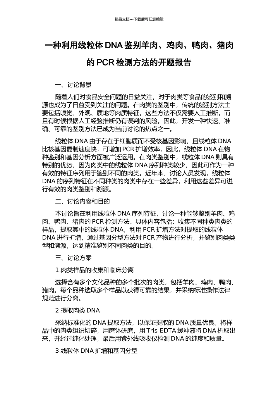 一种利用线粒体DNA鉴别羊肉、鸡肉、鸭肉、猪肉的PCR检测方法的开题报告_第1页