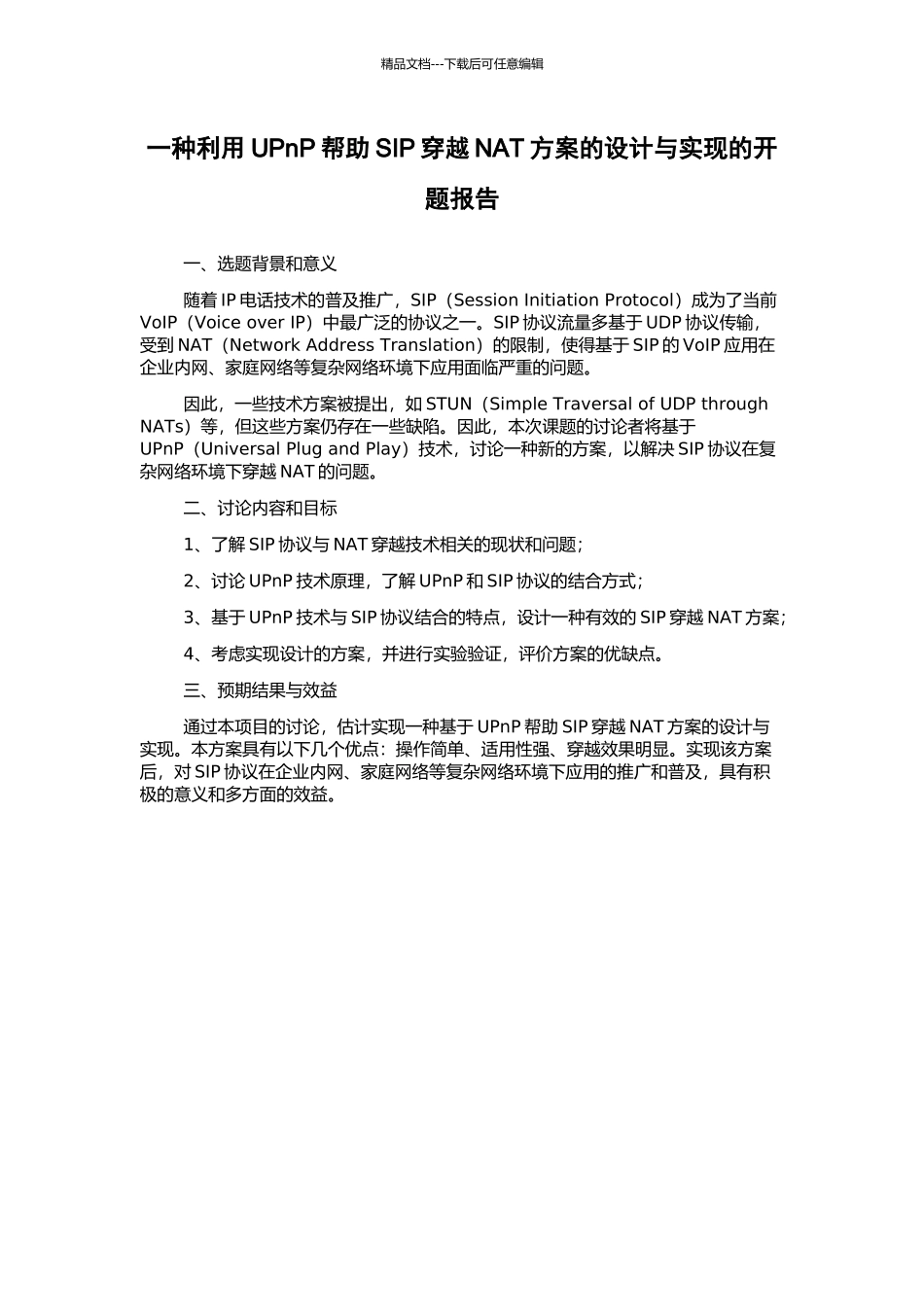 一种利用UPnP帮助SIP穿越NAT方案的设计与实现的开题报告_第1页