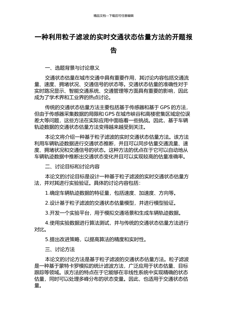 一种利用粒子滤波的实时交通状态估计方法的开题报告_第1页