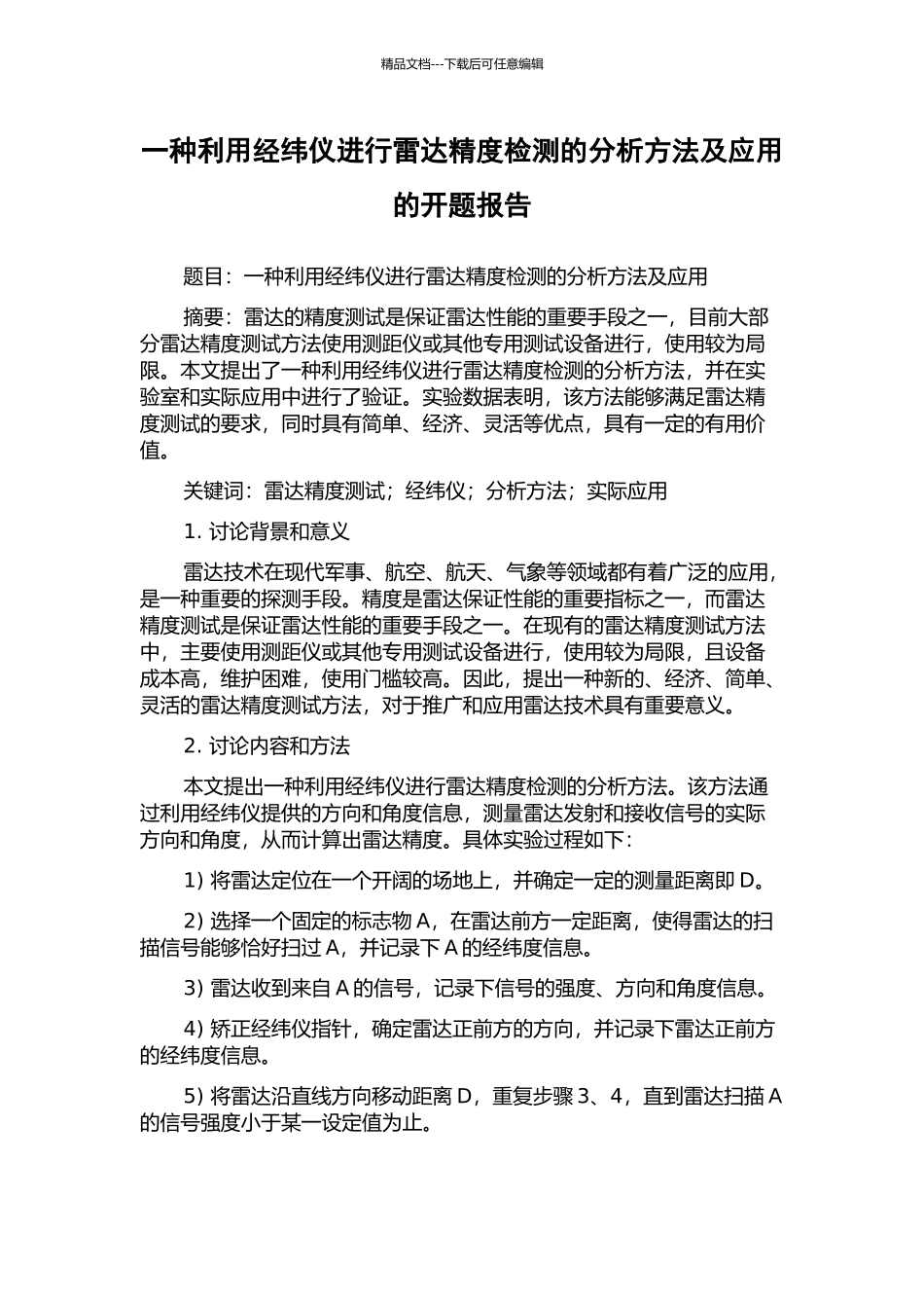 一种利用经纬仪进行雷达精度检测的分析方法及应用的开题报告_第1页