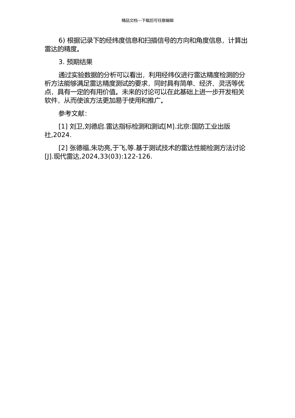 一种利用经纬仪进行雷达精度检测的分析方法及应用的开题报告_第2页