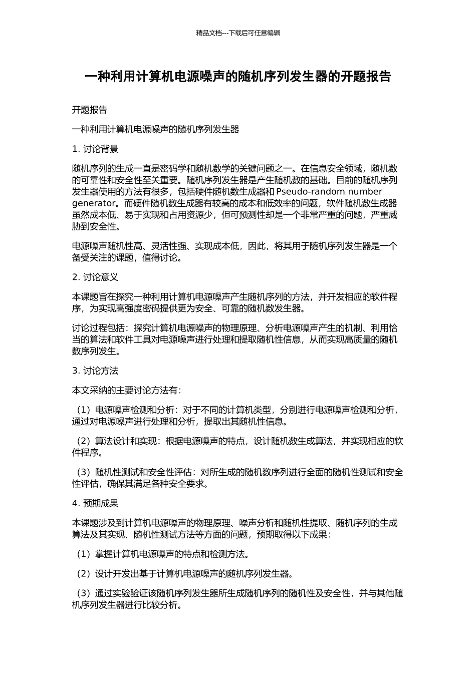 一种利用计算机电源噪声的随机序列发生器的开题报告_第1页