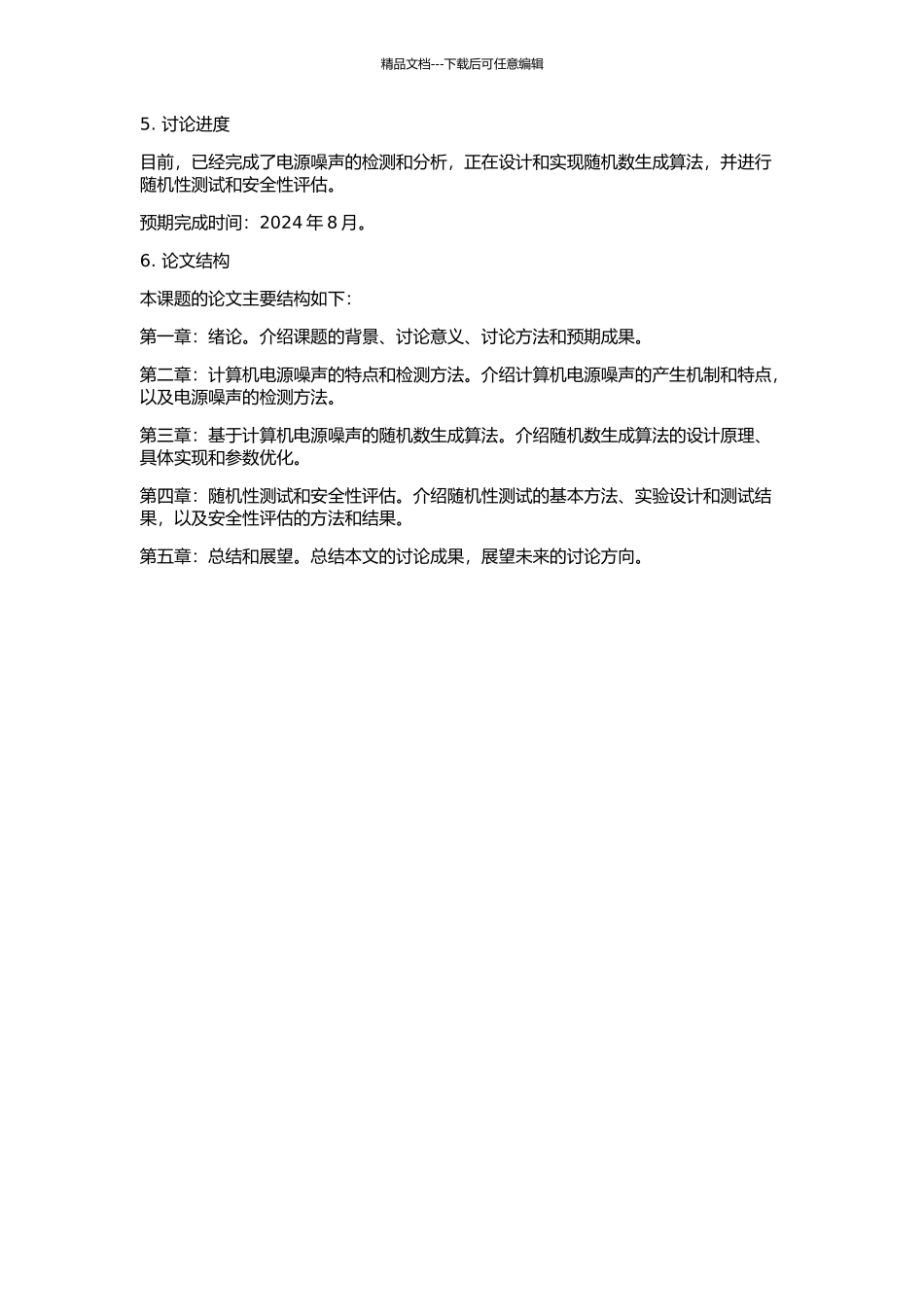 一种利用计算机电源噪声的随机序列发生器的开题报告_第2页