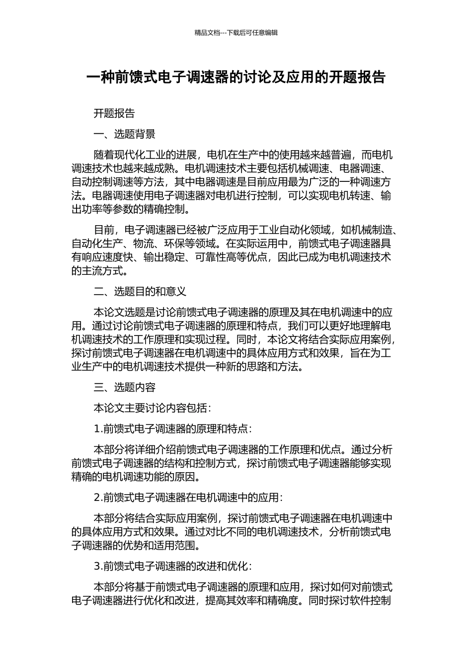 一种前馈式电子调速器的研究及应用的开题报告_第1页