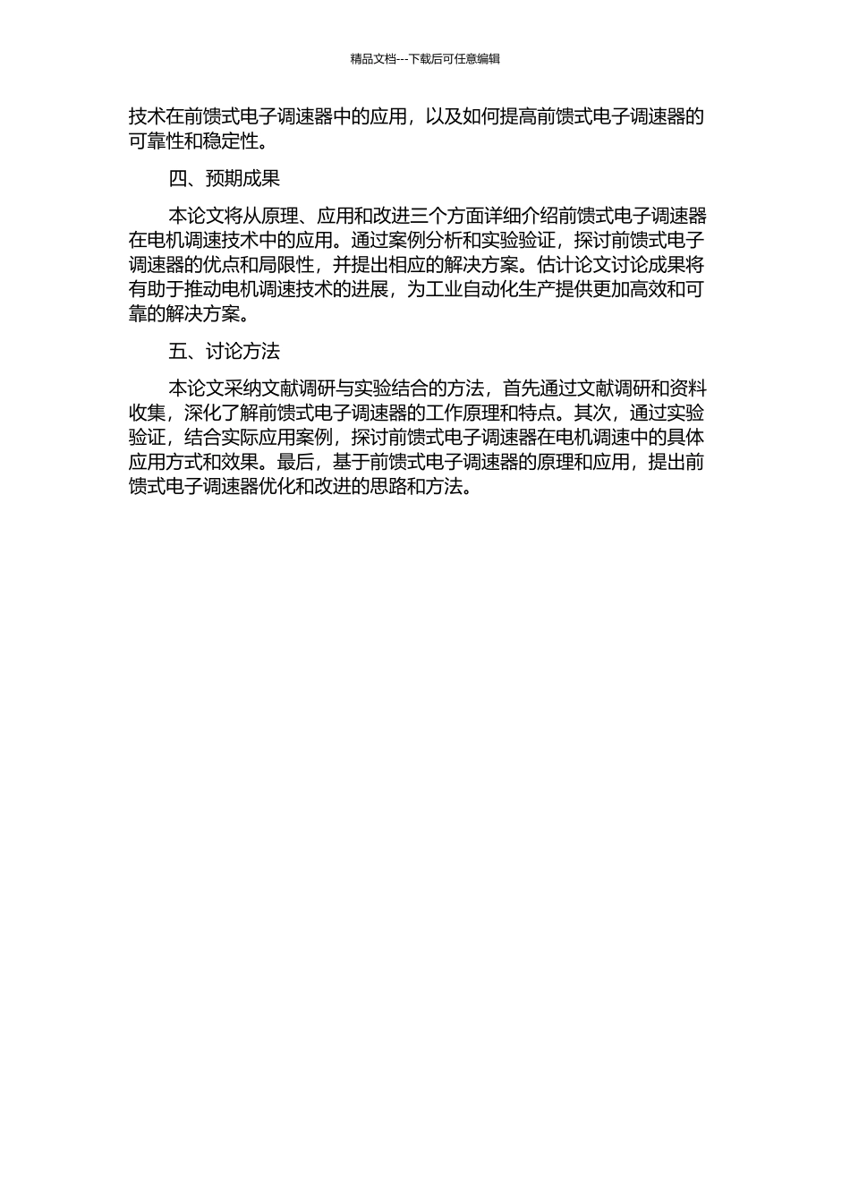 一种前馈式电子调速器的研究及应用的开题报告_第2页