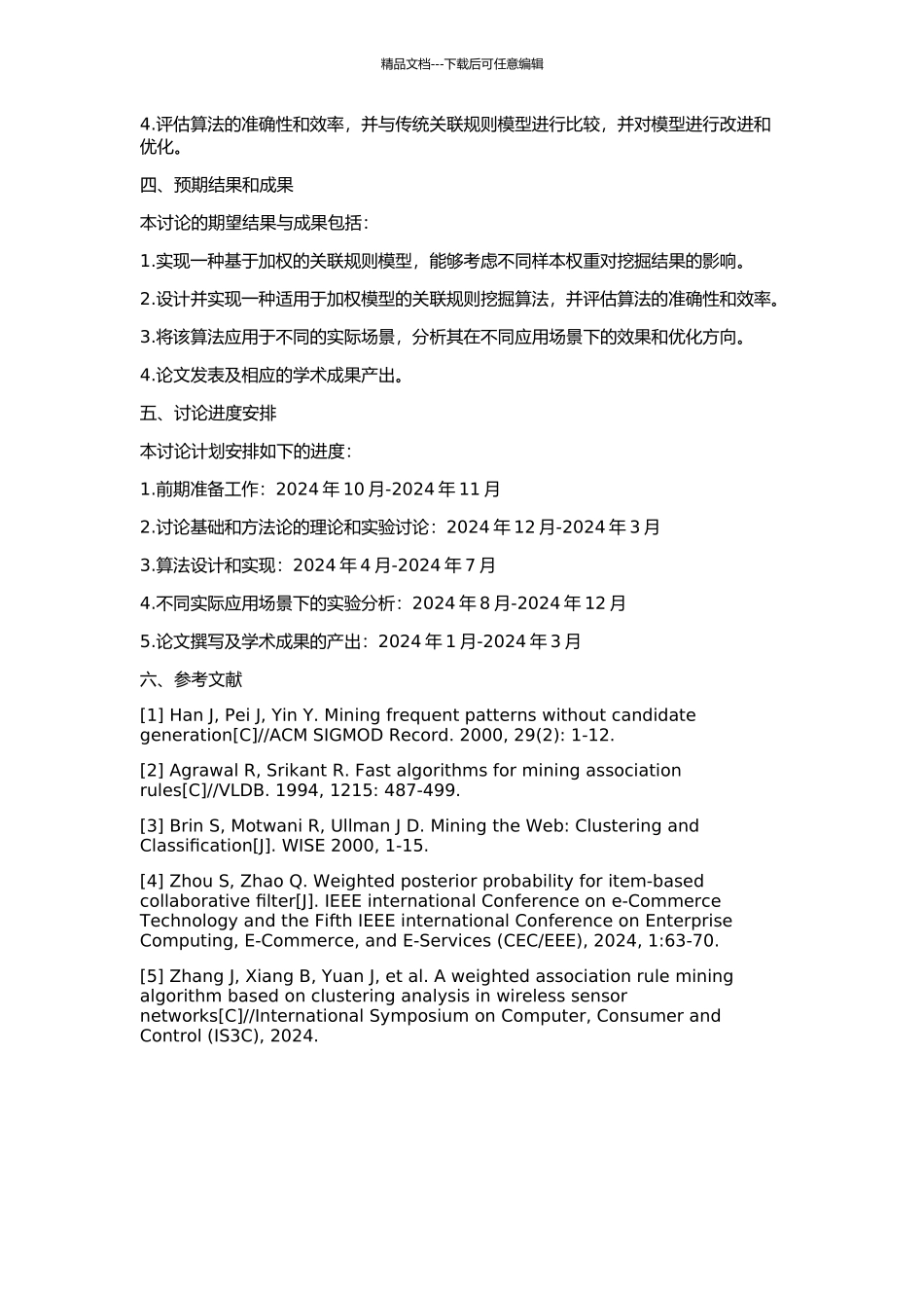 一种加权关联规则模型及挖掘算法研究的开题报告_第2页