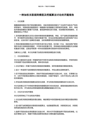 一种加权关联规则模型及挖掘算法研究的开题报告