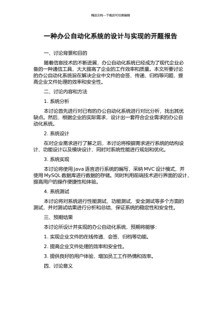 一种办公自动化系统的设计与实现的开题报告