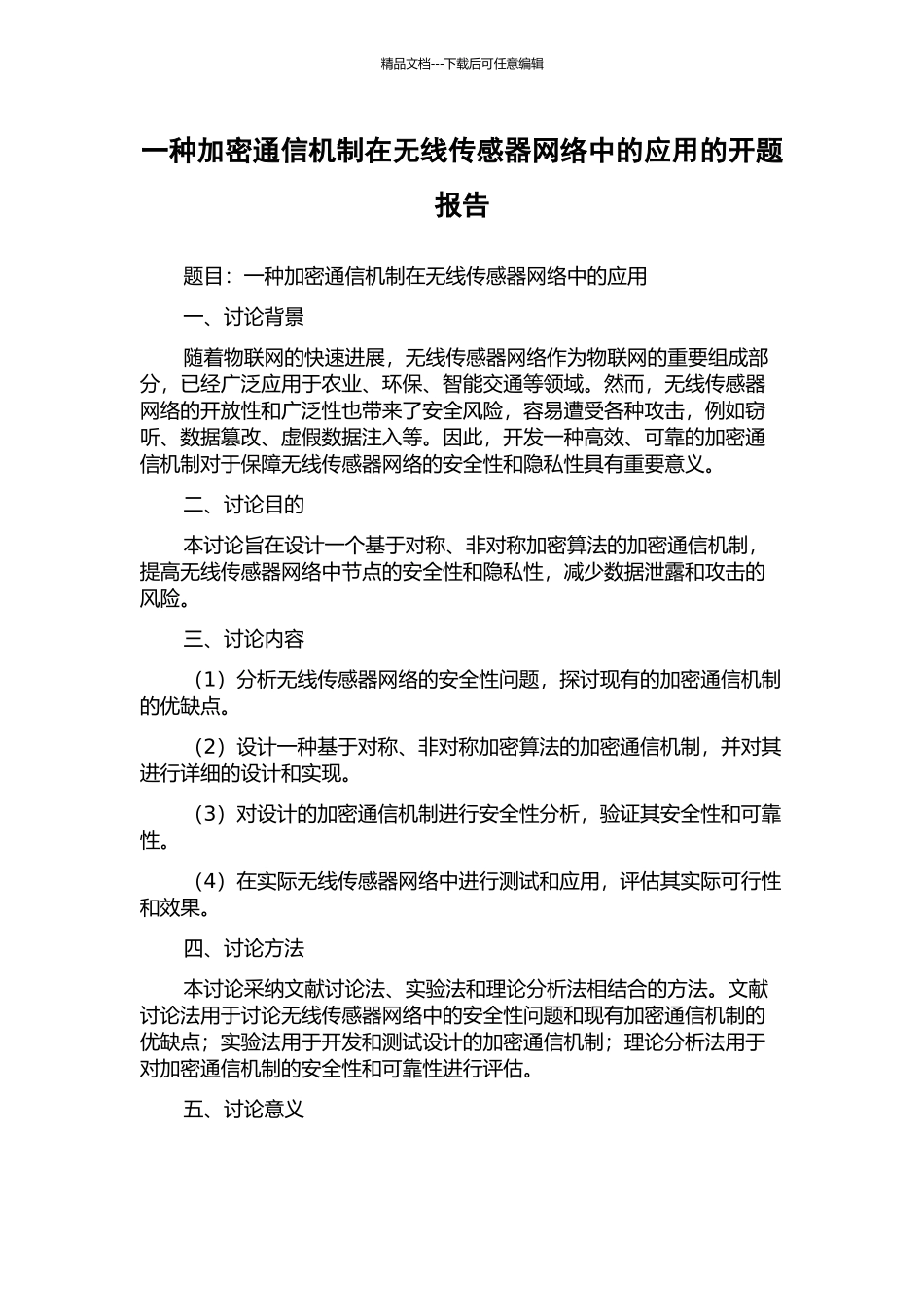 一种加密通信机制在无线传感器网络中的应用的开题报告_第1页