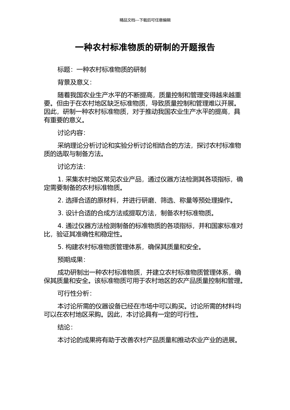 一种农村标准物质的研制的开题报告_第1页