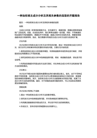 一种加权核主成分分析及其相关参数的选取的开题报告