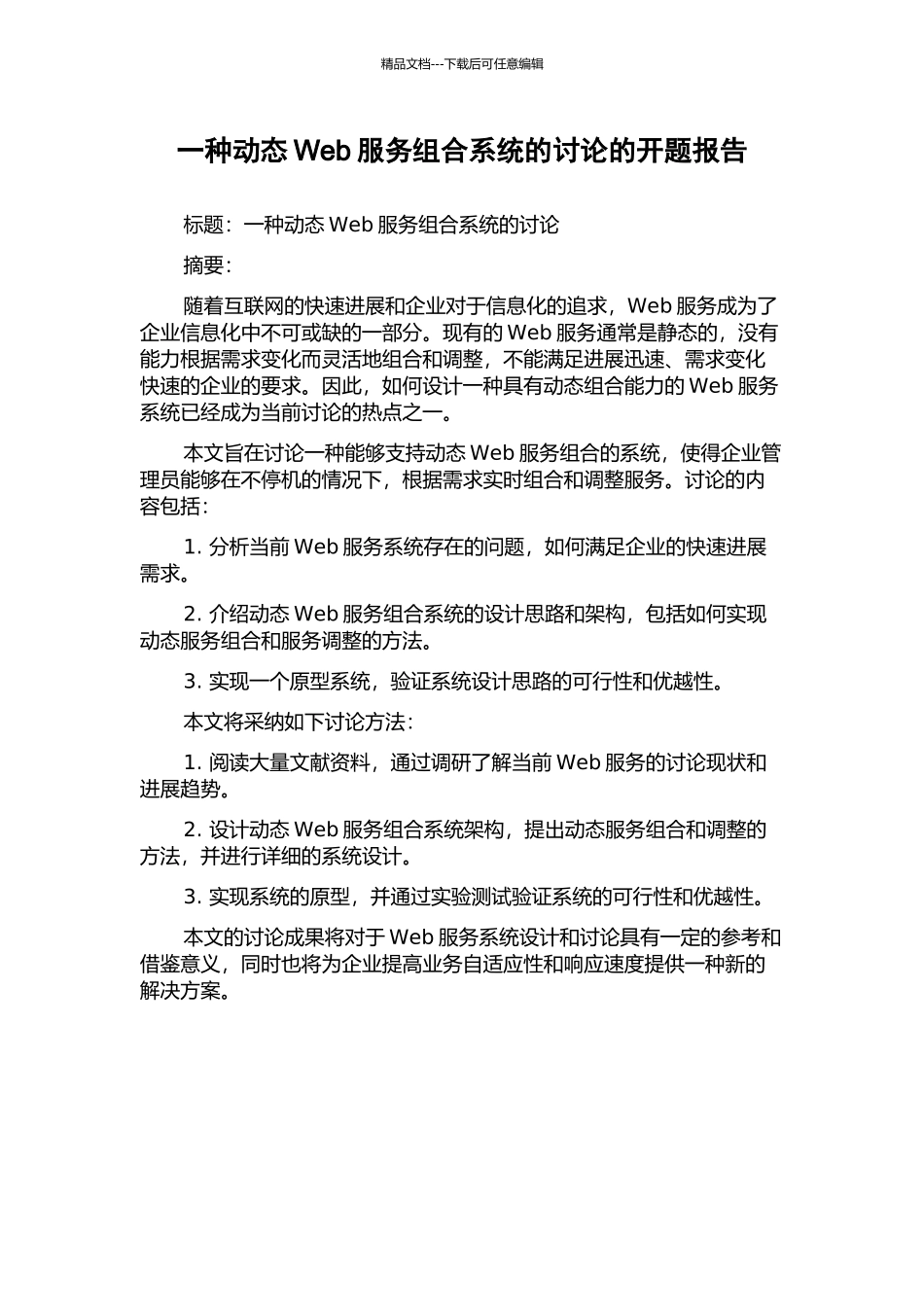 一种动态Web服务组合系统的研究的开题报告_第1页