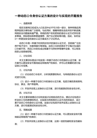 一种动态口令身份认证方案的设计与实现的开题报告
