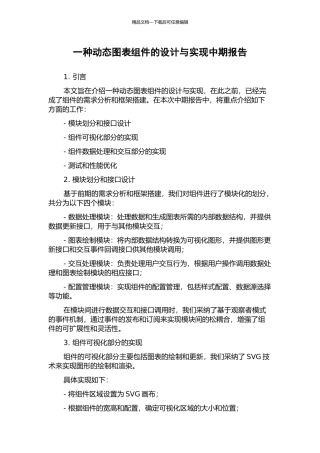 一种动态图表组件的设计与实现中期报告