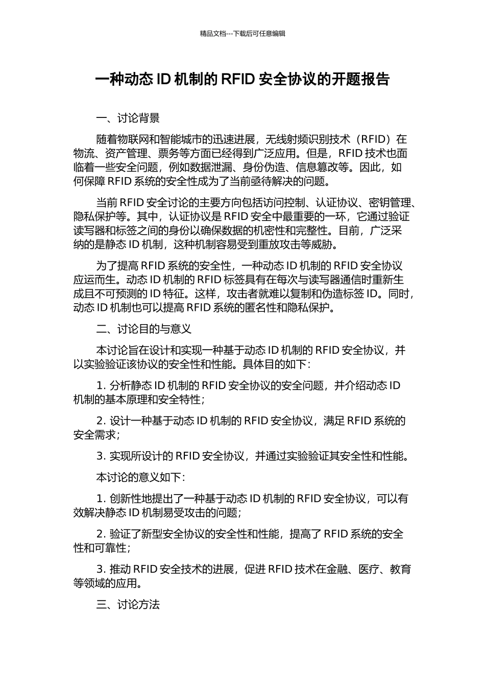 一种动态ID机制的RFID安全协议的开题报告_第1页