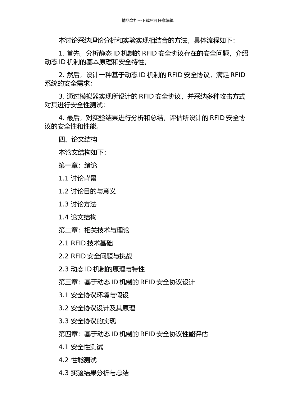 一种动态ID机制的RFID安全协议的开题报告_第2页
