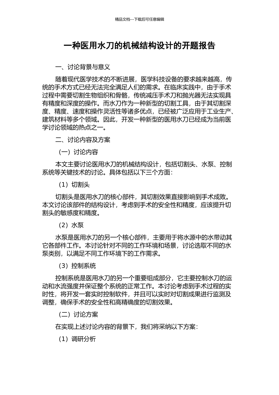 一种医用水刀的机械结构设计的开题报告_第1页