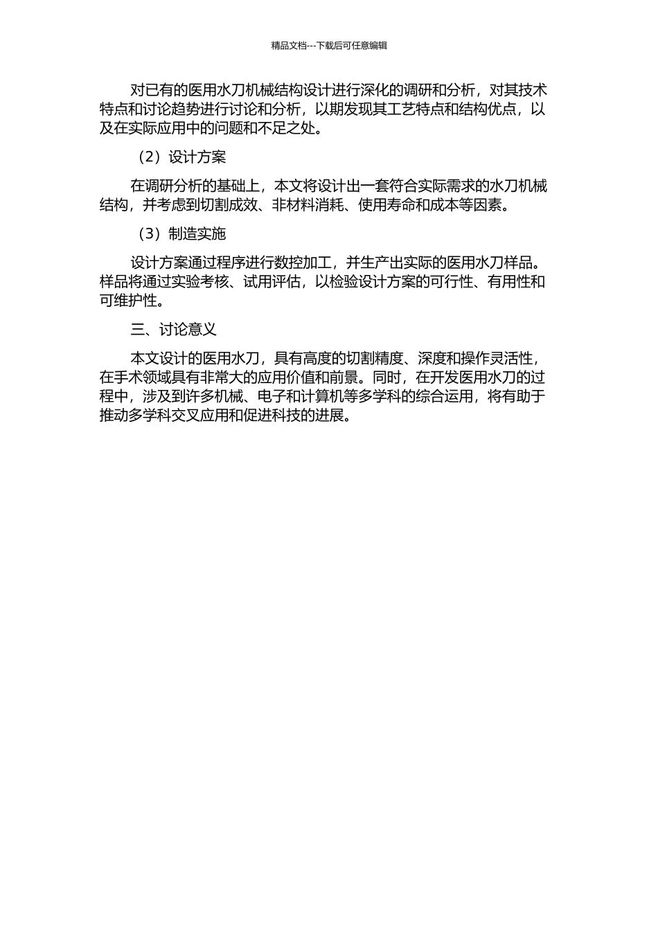 一种医用水刀的机械结构设计的开题报告_第2页