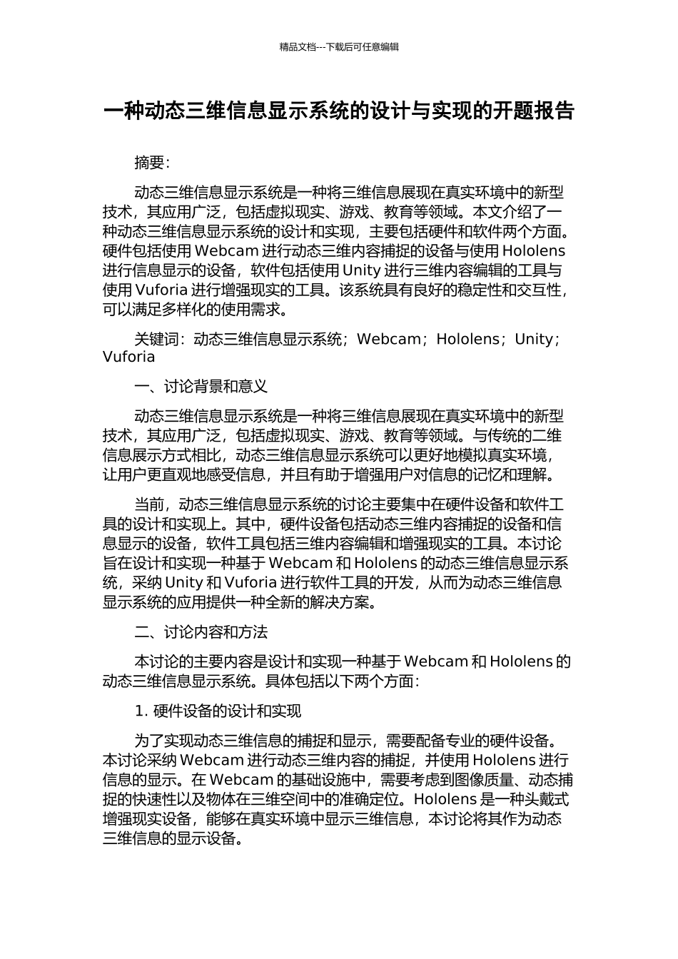 一种动态三维信息显示系统的设计与实现的开题报告_第1页