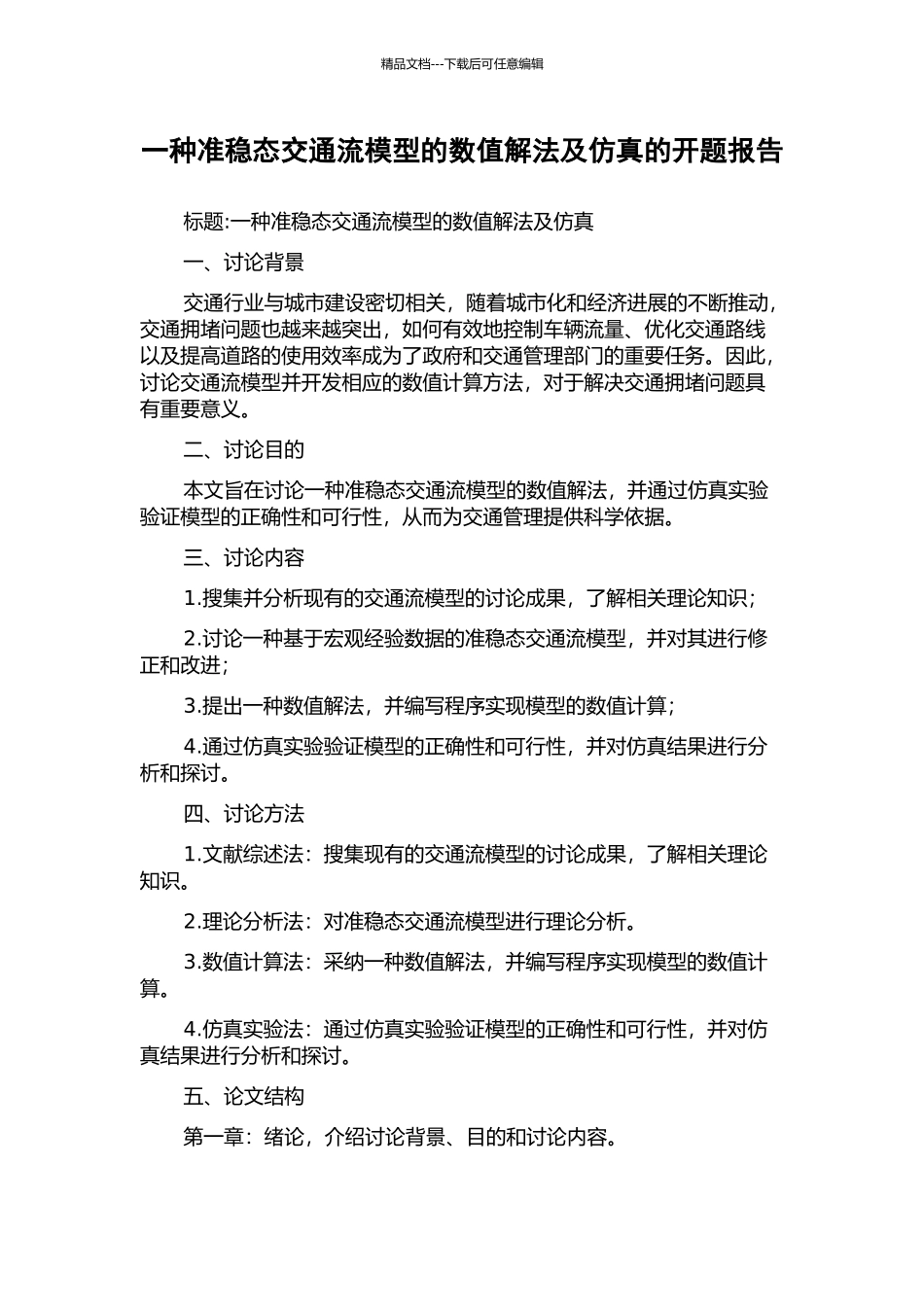 一种准稳态交通流模型的数值解法及仿真的开题报告_第1页