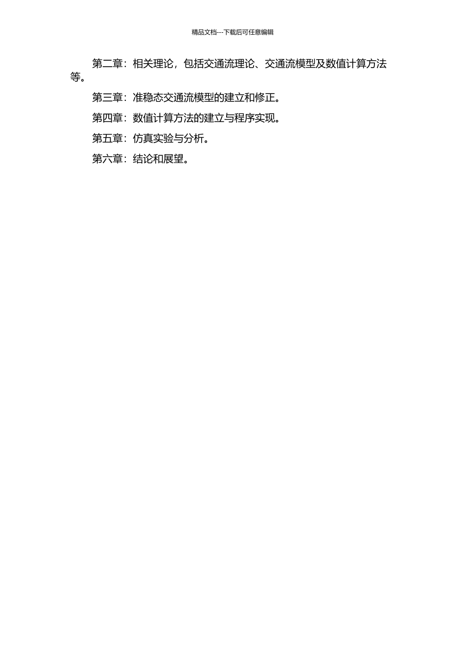 一种准稳态交通流模型的数值解法及仿真的开题报告_第2页