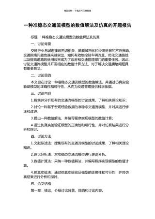 一种准稳态交通流模型的数值解法及仿真的开题报告