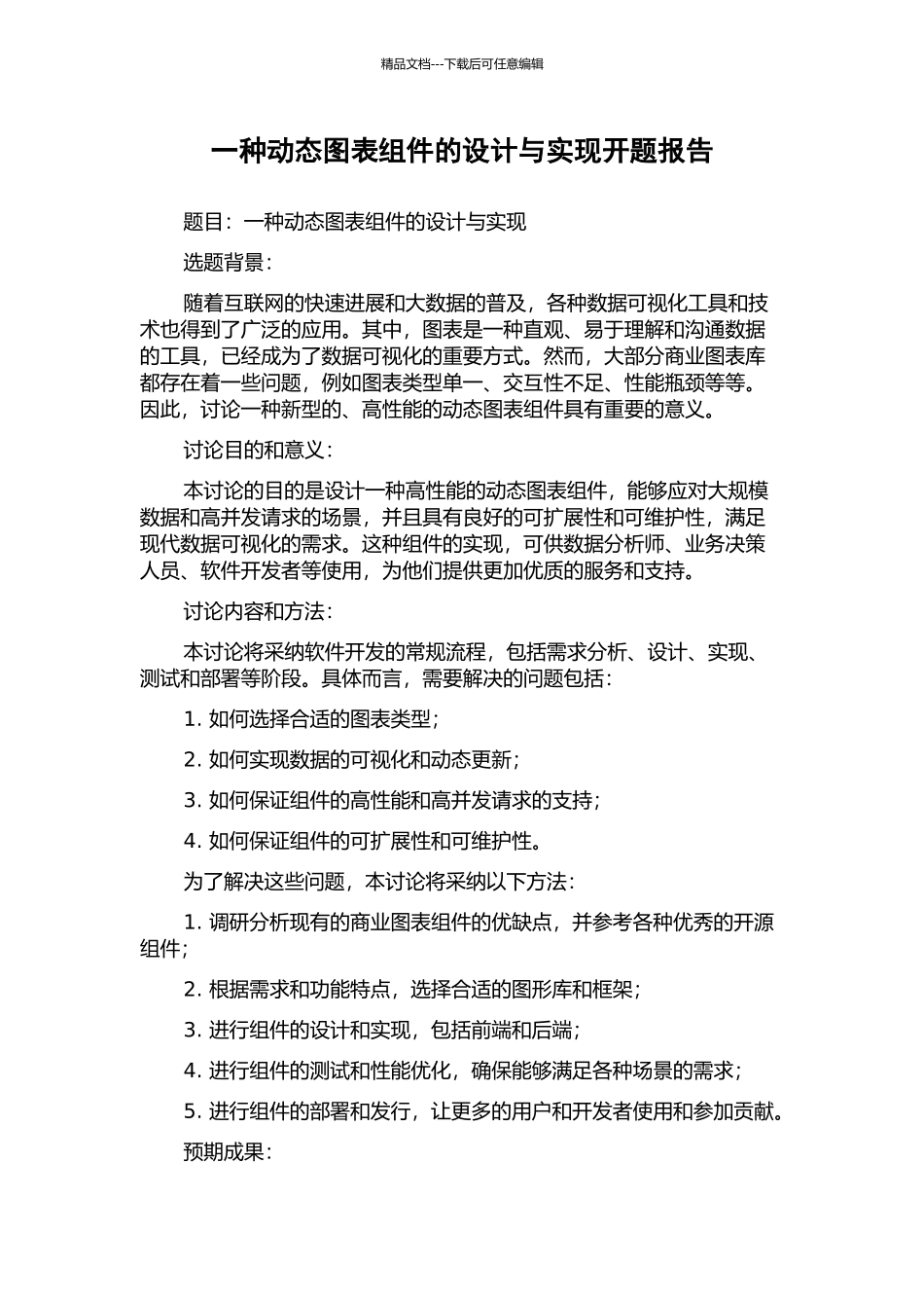 一种动态图表组件的设计与实现开题报告_第1页