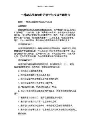 一种动态图表组件的设计与实现开题报告