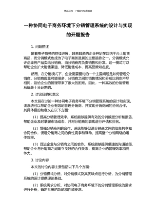一种协同电子商务环境下分销管理系统的设计与实现的开题报告