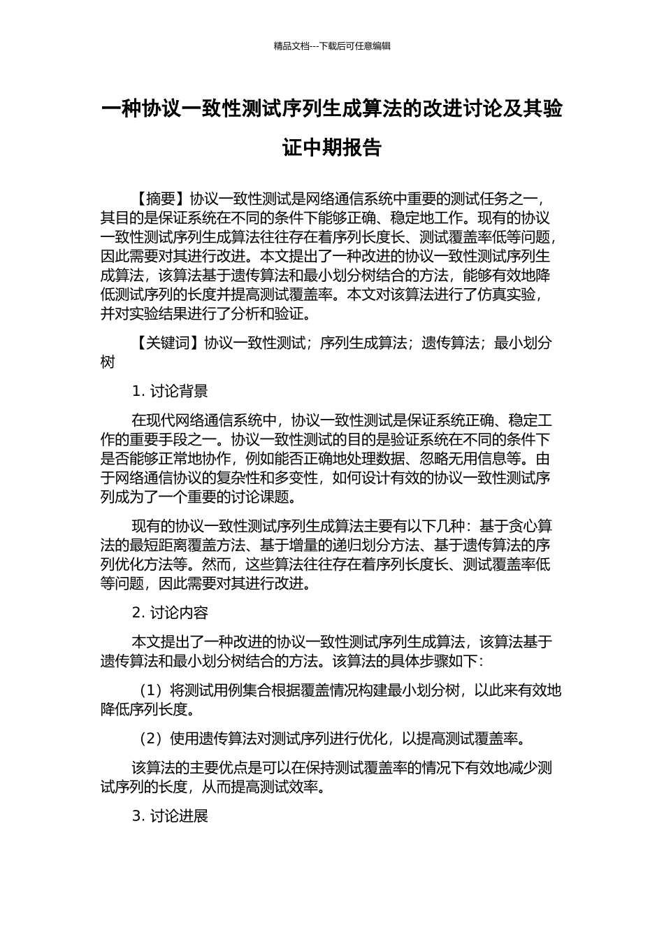 一种协议一致性测试序列生成算法的改进研究及其验证中期报告_第1页