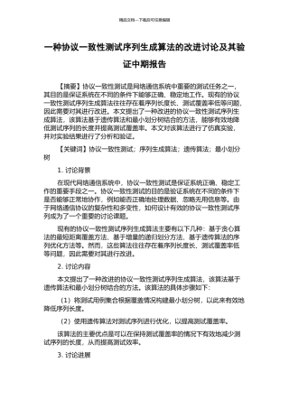 一种协议一致性测试序列生成算法的改进研究及其验证中期报告