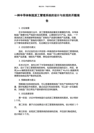 一种半导体制造派工管理系统的设计与实现的开题报告
