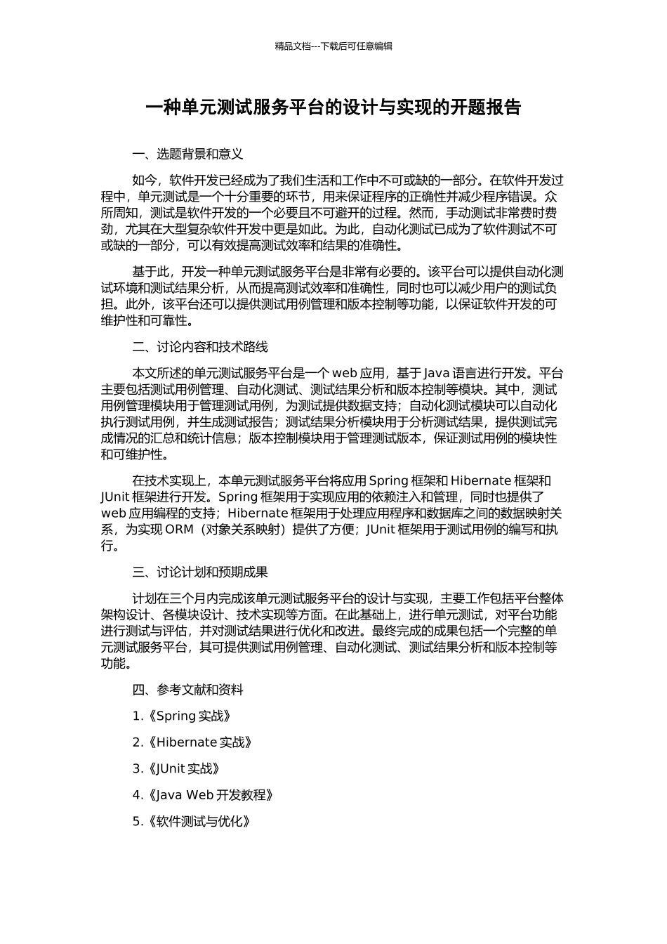 一种单元测试服务平台的设计与实现的开题报告_第1页