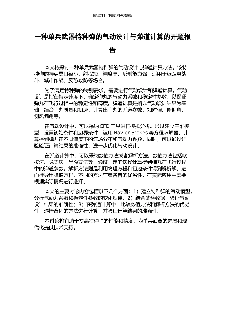 一种单兵武器特种弹的气动设计与弹道计算的开题报告_第1页