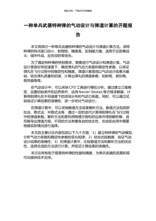 一种单兵武器特种弹的气动设计与弹道计算的开题报告