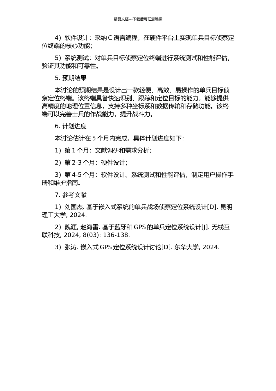 一种单兵目标侦察定位终端的设计的开题报告_第2页