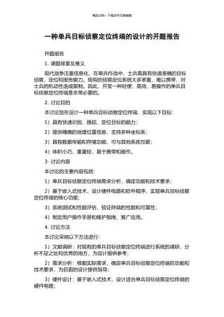 一种单兵目标侦察定位终端的设计的开题报告