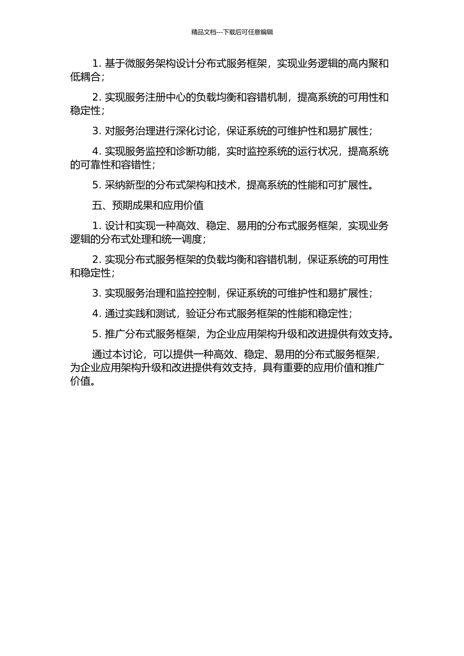 一种分布式服务框架的设计与实现的开题报告_第2页