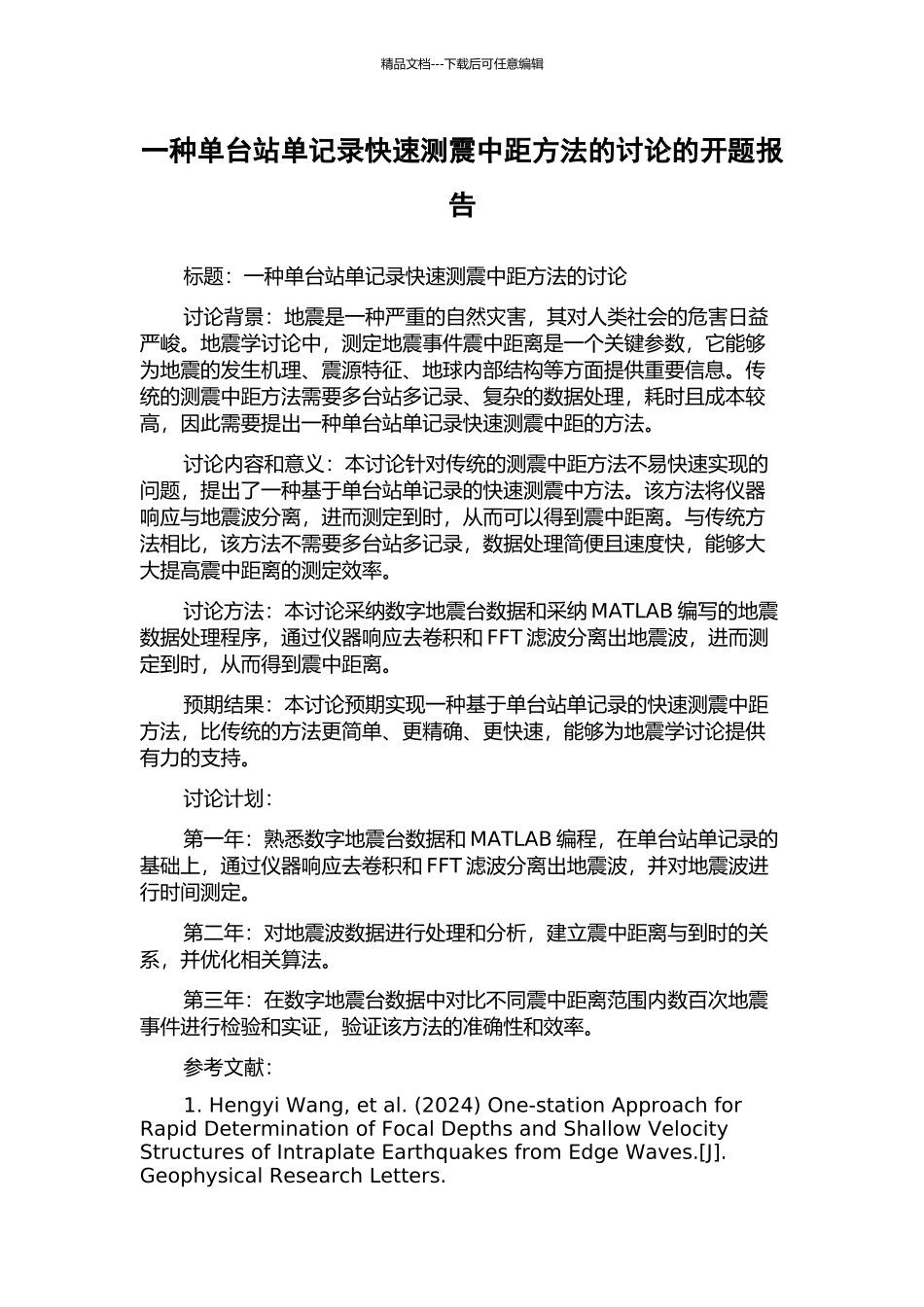 一种单台站单记录快速测震中距方法的研究的开题报告_第1页