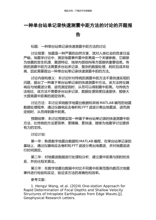 一种单台站单记录快速测震中距方法的研究的开题报告
