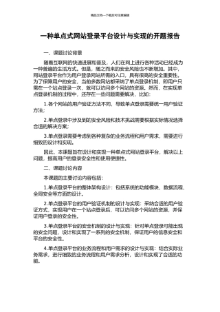 一种单点式网站登录平台设计与实现的开题报告