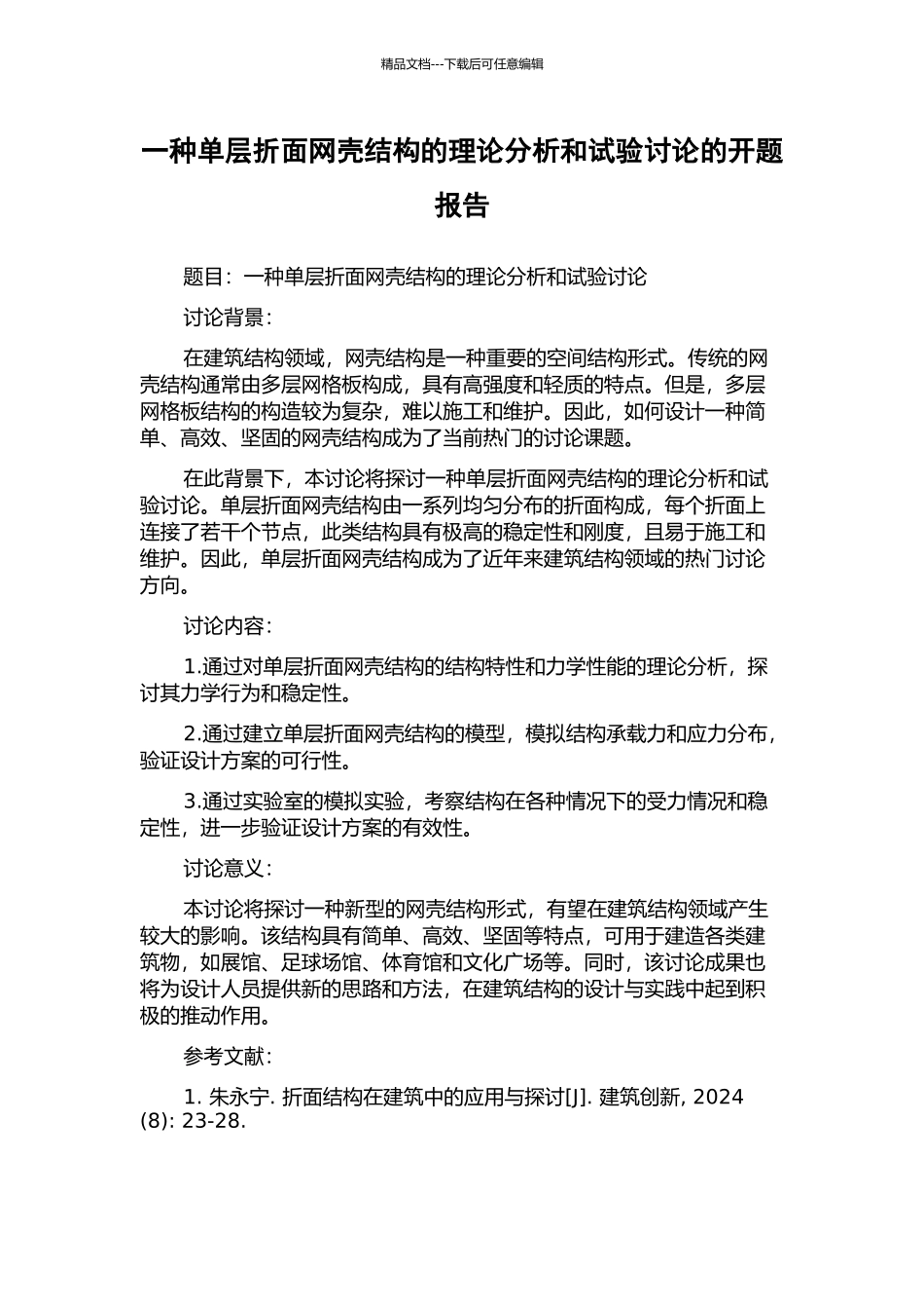 一种单层折面网壳结构的理论分析和试验研究的开题报告_第1页