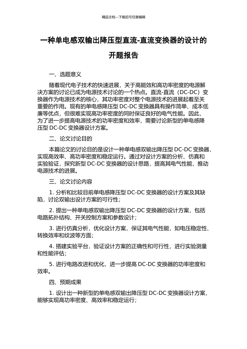 一种单电感双输出降压型直流-直流变换器的设计的开题报告_第1页