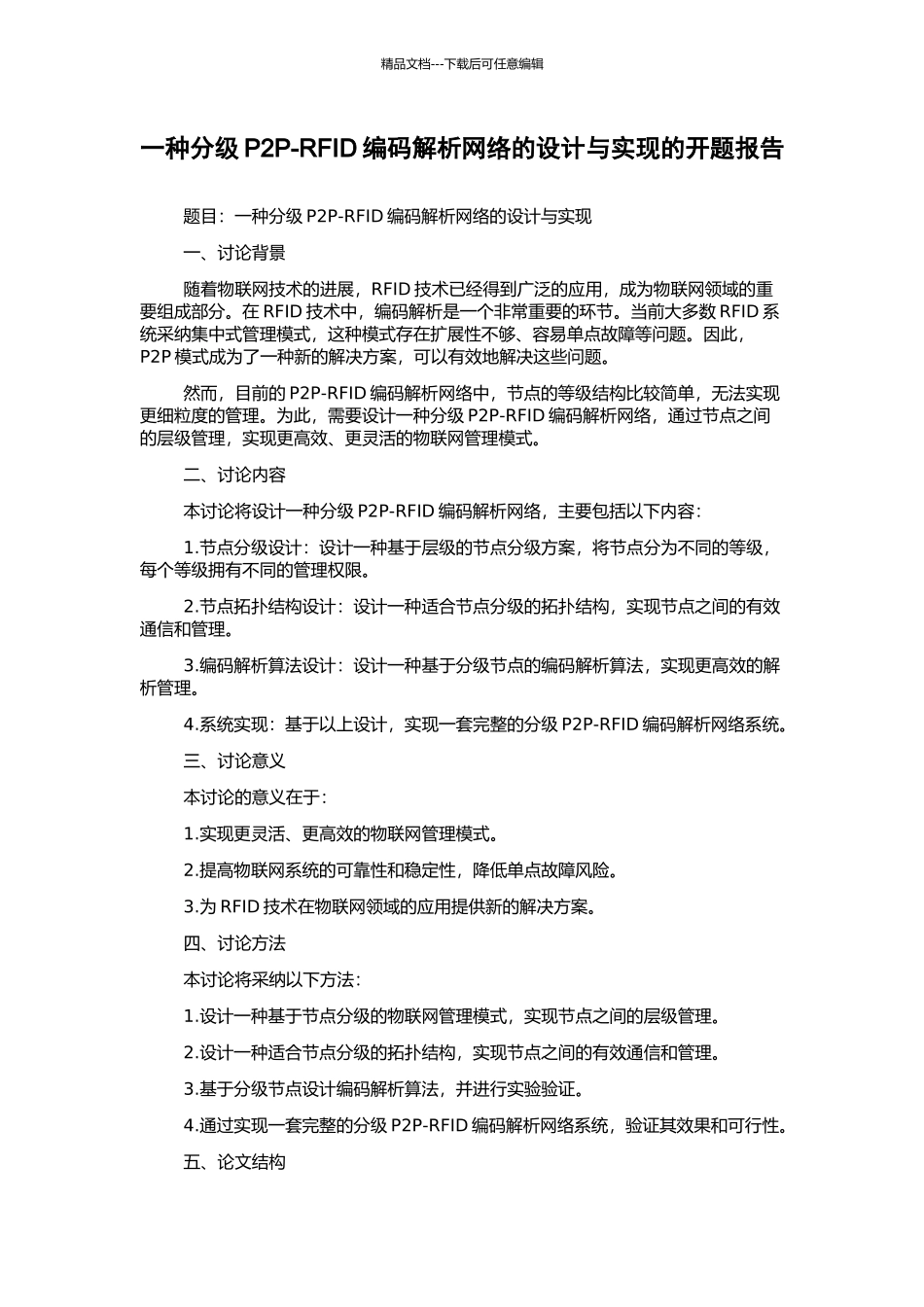 一种分级P2P-RFID编码解析网络的设计与实现的开题报告_第1页