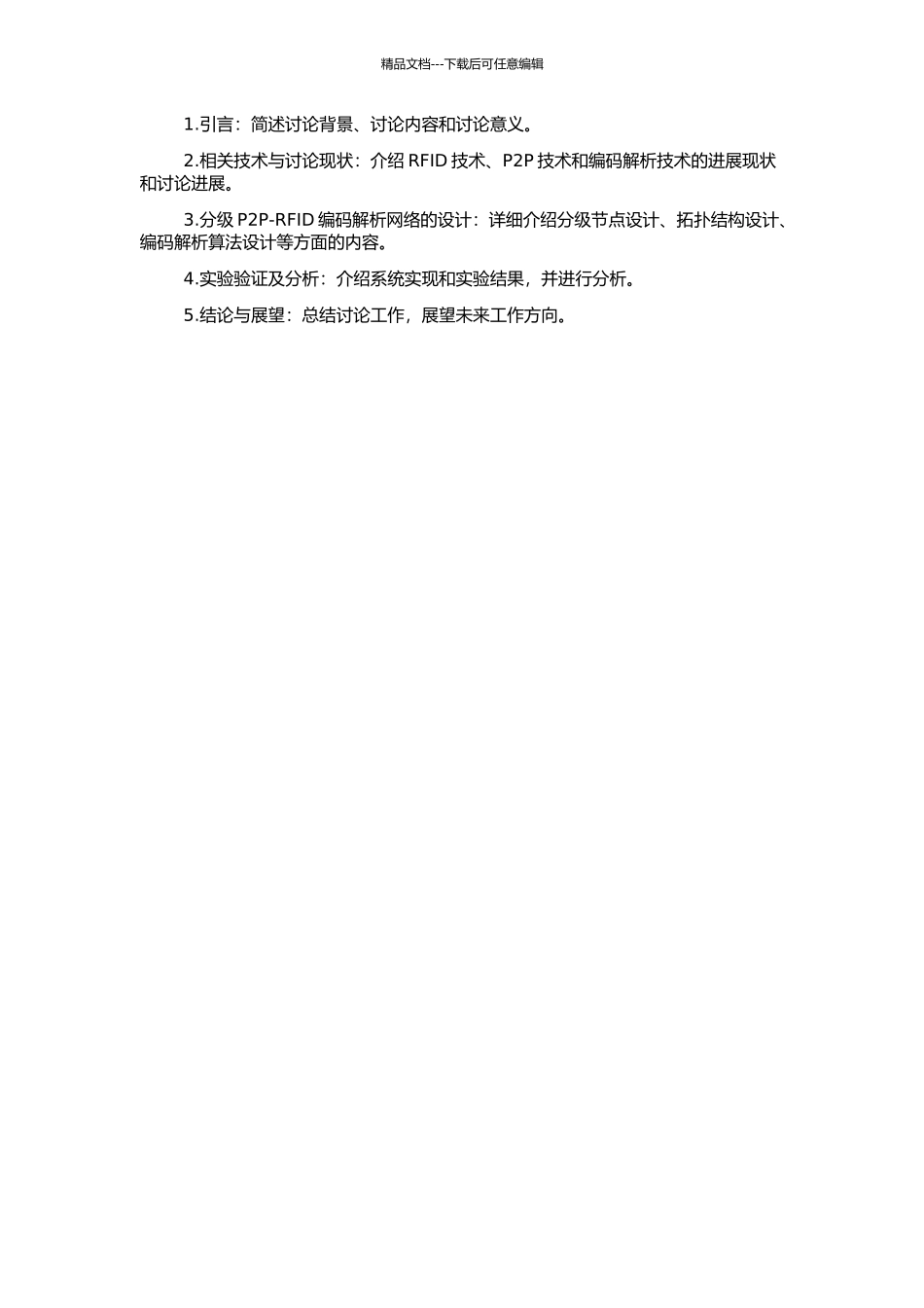 一种分级P2P-RFID编码解析网络的设计与实现的开题报告_第2页