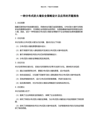 一种分布式防火墙安全策略设计及应用的开题报告