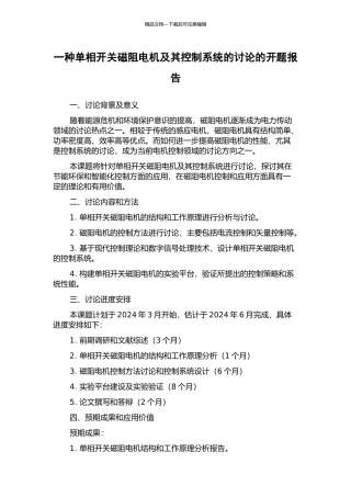 一种单相开关磁阻电机及其控制系统的研究的开题报告