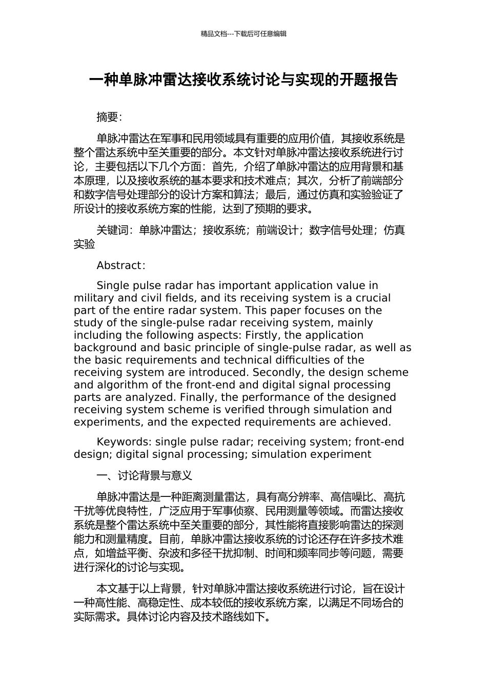 一种单脉冲雷达接收系统研究与实现的开题报告_第1页