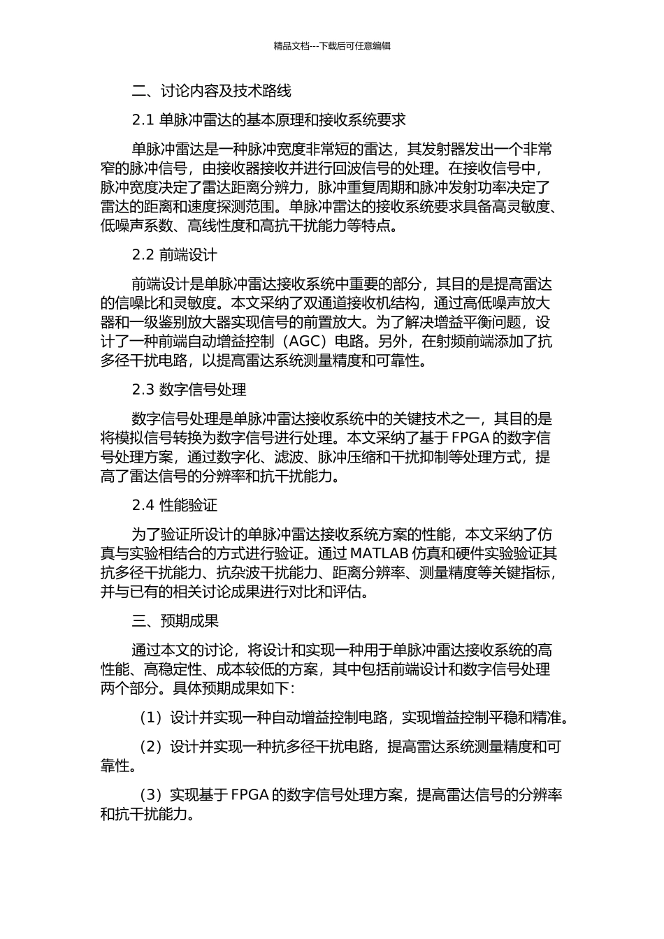 一种单脉冲雷达接收系统研究与实现的开题报告_第2页