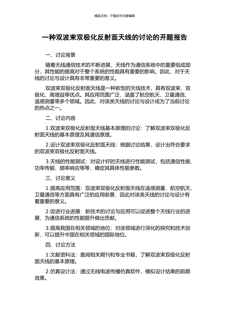 一种双波束双极化反射面天线的研究的开题报告_第1页